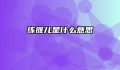 练摊儿是什么意思