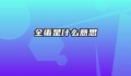 全蛋是什么意思