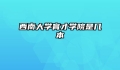西南大学育才学院是几本