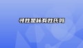 寻姓是稀有姓氏吗