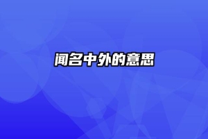 闻名中外的意思