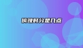 傍晚时分是几点