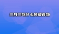 三月三吃什么传统食物