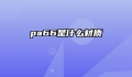 pa66是什么材质
