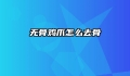 无骨鸡爪怎么去骨