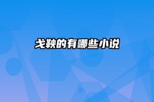 戈鞅的有哪些小说