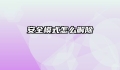 安全模式怎么解除