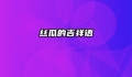 丝瓜的吉祥语