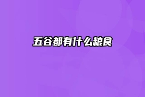五谷都有什么粮食