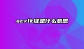 scrlk键是什么意思