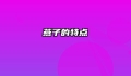 燕子的特点