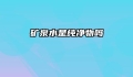 矿泉水是纯净物吗