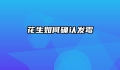 花生如何确认发霉