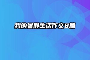 我的暑假生活作文8篇