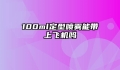 100ml定型喷雾能带上飞机吗