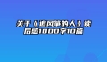 关于《追风筝的人》读后感1000字10篇