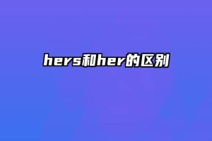 hers和her的区别