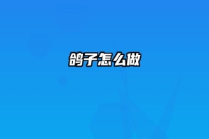 鸽子怎么做