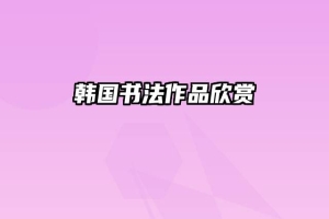 韩国书法作品欣赏