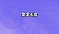 氪怎么读