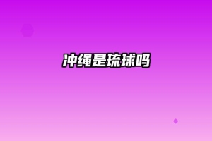 冲绳是琉球吗