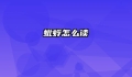 蚍蜉怎么读