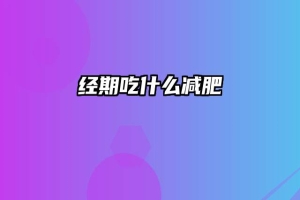 经期吃什么减肥