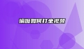 瑜伽如何打坐视频