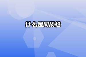 什么是同质性