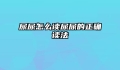 尿尿怎么读尿尿的正确读法