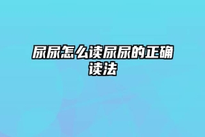 尿尿怎么读尿尿的正确读法