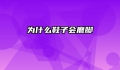 为什么鞋子会磨脚
