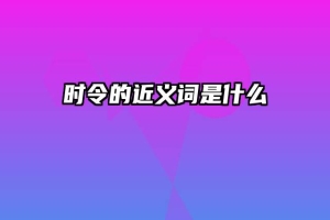 时令的近义词是什么