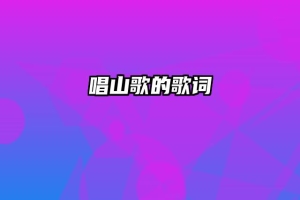 唱山歌的歌词