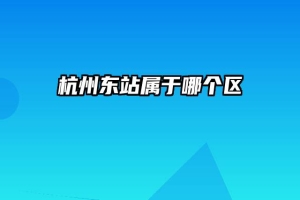 杭州东站属于哪个区