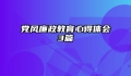 党风廉政教育心得体会3篇