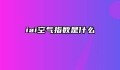 iai空气指数是什么