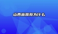 山西省简称为什么