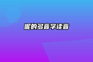 呢的多音字读音