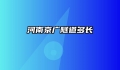 河南京广隧道多长