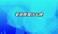 老色胚是什么梗