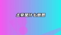 土豪是什么意思