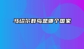 马绍尔群岛是哪个国家