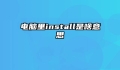 电脑里install是啥意思