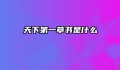 天下第一草书是什么