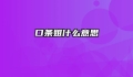 口条姐什么意思