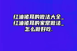 红油猪耳的做法大全_红油猪耳的家常做法_怎么做好吃.