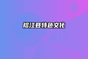 榕江县特色文化