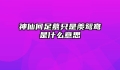 神仙何足慕只是羡鸳鸯是什么意思