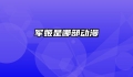 军姬是哪部动漫